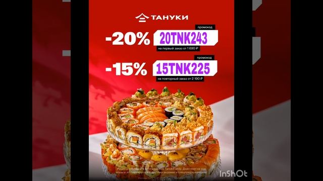 Промокоды на скидку в Тануки, работают на сайте и в при
