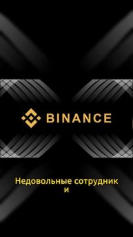 Binance увольняет более 1000 сотрудников #shorts #crypto #cryptonews
