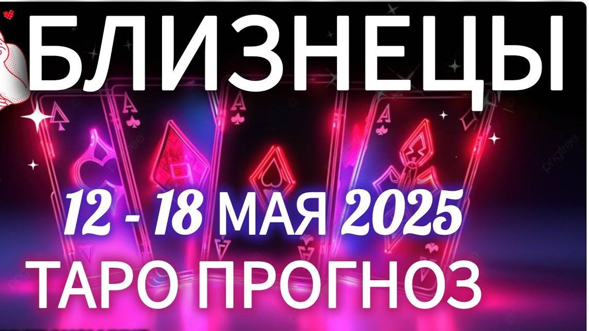 🔴БЛИЗНЕЦЫ ♊️12-18 МАЯ 2025 ТАРО ПРОГНОЗ ГОРОСКОП НА НЕДЕЛЮ