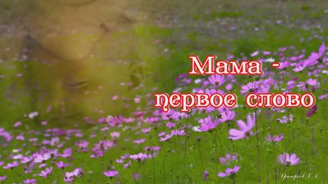 11 мая - Всемирный день Матери.
Мама - первое слово. Группа Непоседы