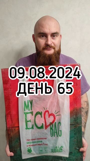 ЖДУ КОГДА ИСЧЕЗНЕТ ПАКЕТ. ДЕНЬ 65 #challenge #челлендж #обзор