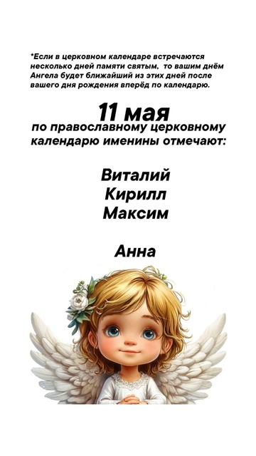 Именины сегодня 11 мая #врек #вленту #популярное #праздник #празднуетпланета #именины #май