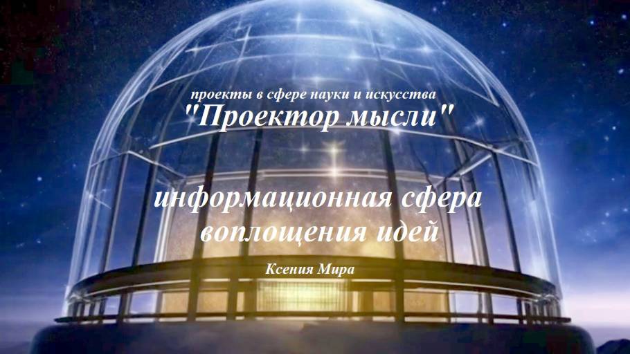 Проектор мысли: о проекте воплощения идей, визуализации сознания  и информационно-творческой сфере