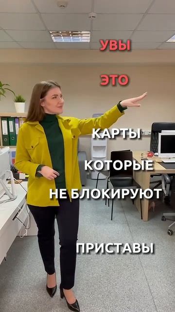 Карты, которые не блокируют приставы
