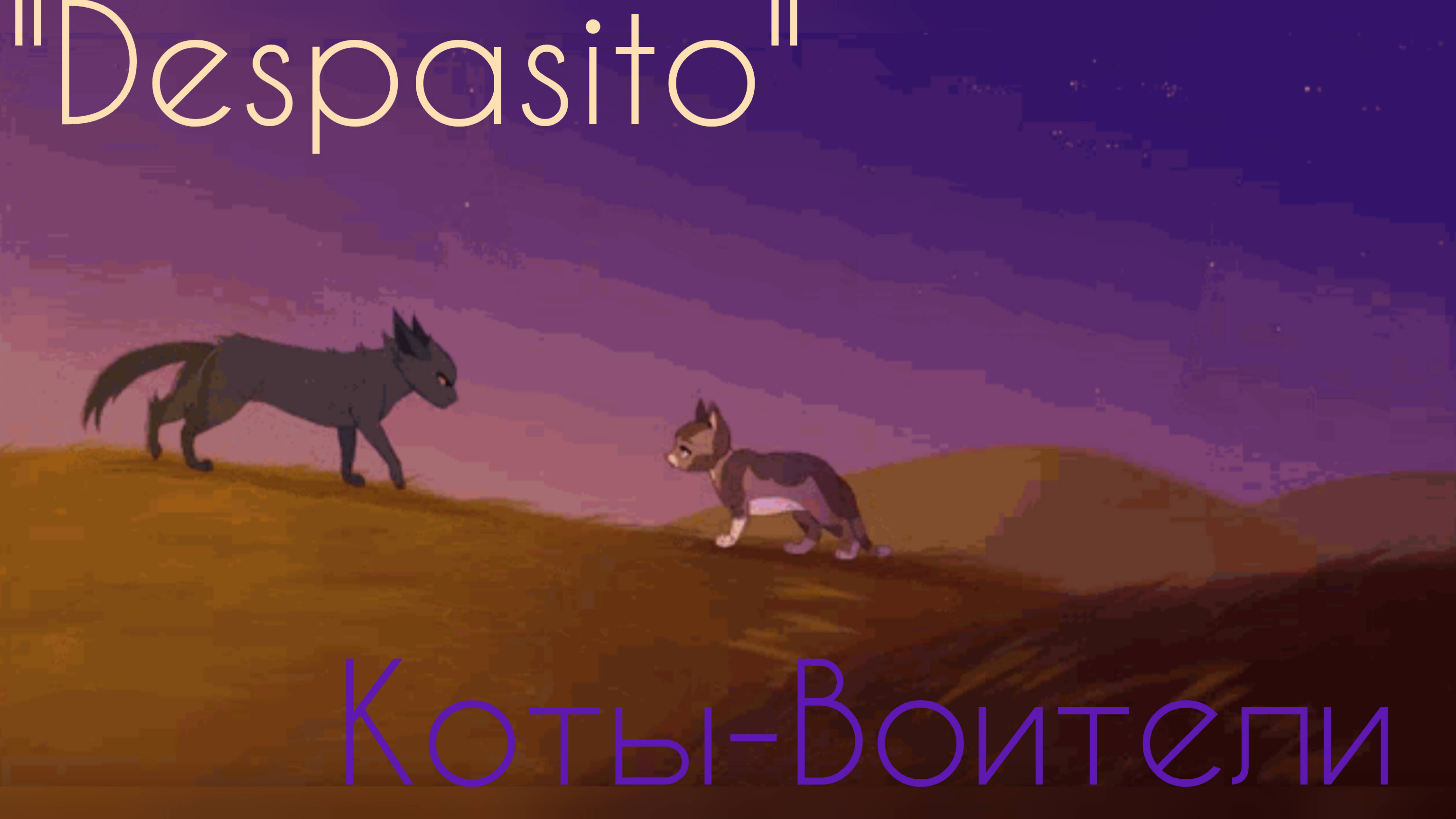 Коты-Воители клип "Despasito"