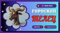 ГОРОСКОП НА СЕГОДНЯ, 12 МАЯ 2025: ♉ ТЕЛЕЦ - УСПЕХ В БЛИЖАЙШИХ ПРОЕКТАХ!
