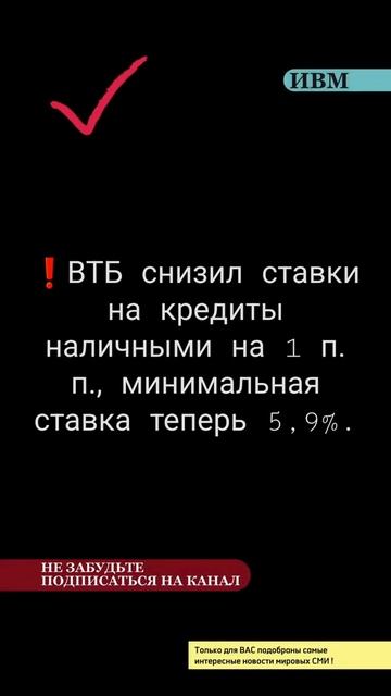 ВТБ снизил ставки на кредиты наличными на 1 п. п., миним?