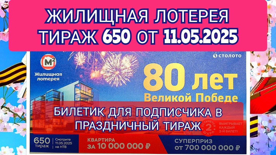 ЖИЛИЩНАЯ ЛОТЕРЕЯ ТИРАЖ 650 ОТ 11.05.2025,БИЛЕТИК ДЛЯ ПОДПИСЧИКА,ПРОВЕРИТЬ БИЛЕТ,СТОЛОТО