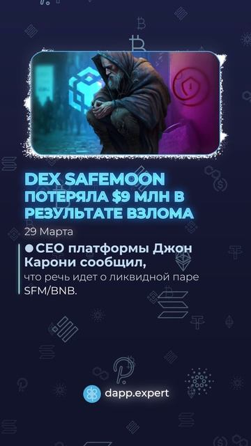 DEX SafeMoon потеряла $9 млн в результате взлома