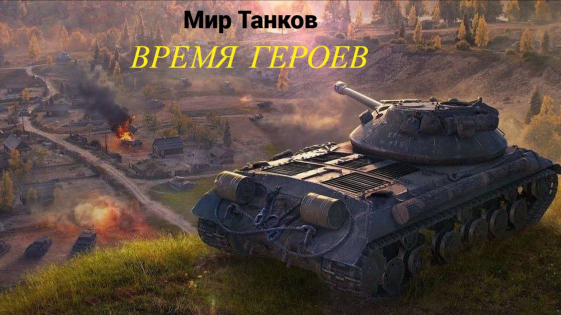 Мир танков (Время героев)