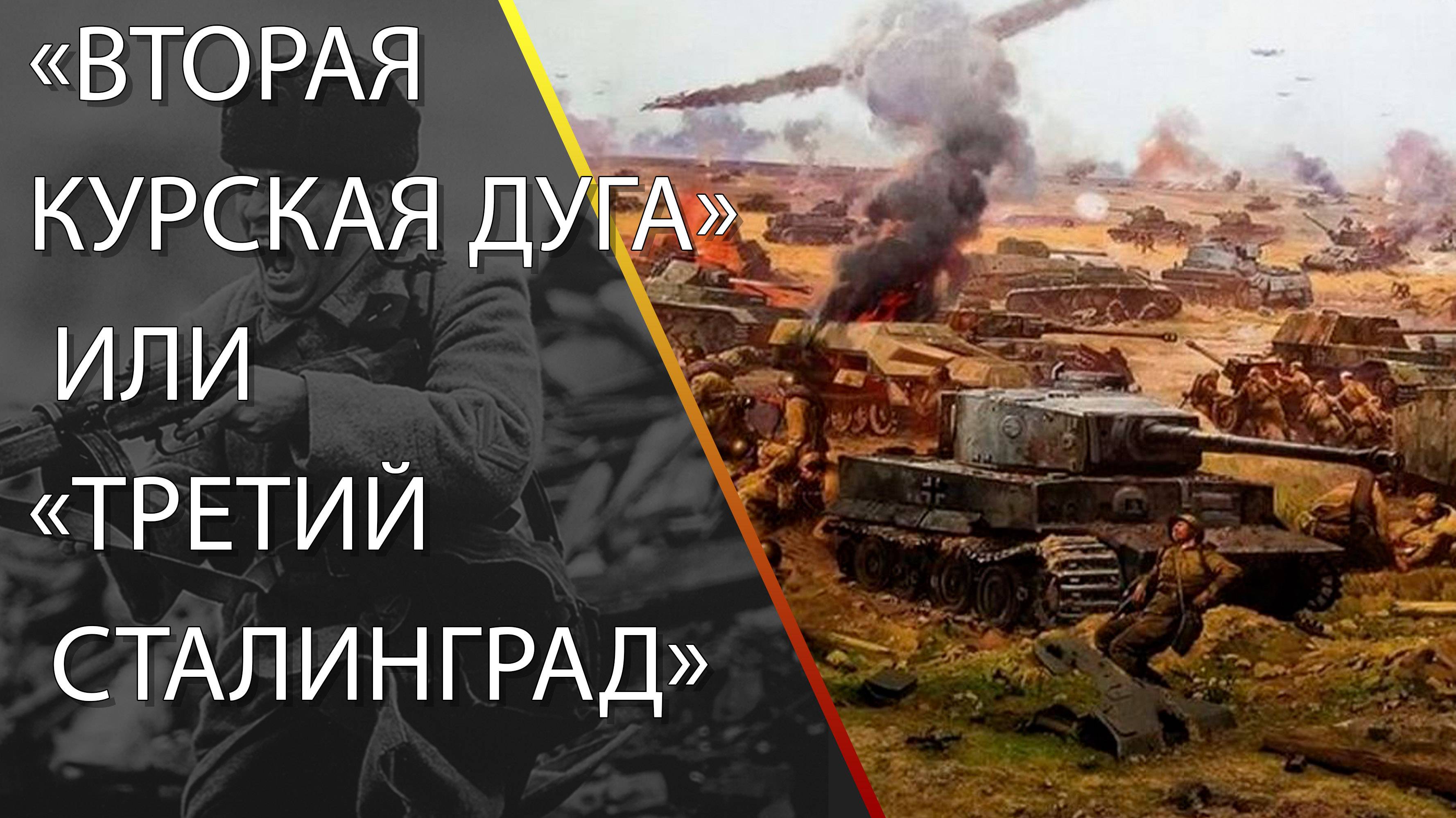 «Вторая Курская Дуга» или «Третий Сталинград»