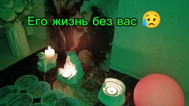 Его жизнь без вас. 😥