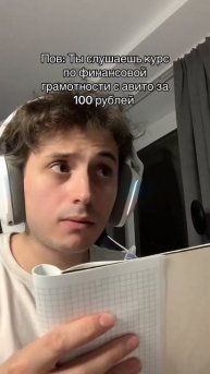 П-ов: ты слушаешь курс по финансовой грамотности с ави?