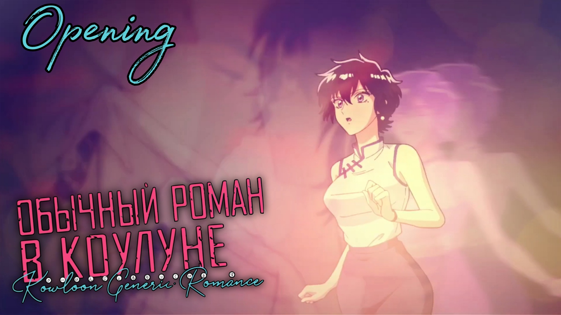 Обычный роман Коулуне | Kowloon Generic Romance - Opening
