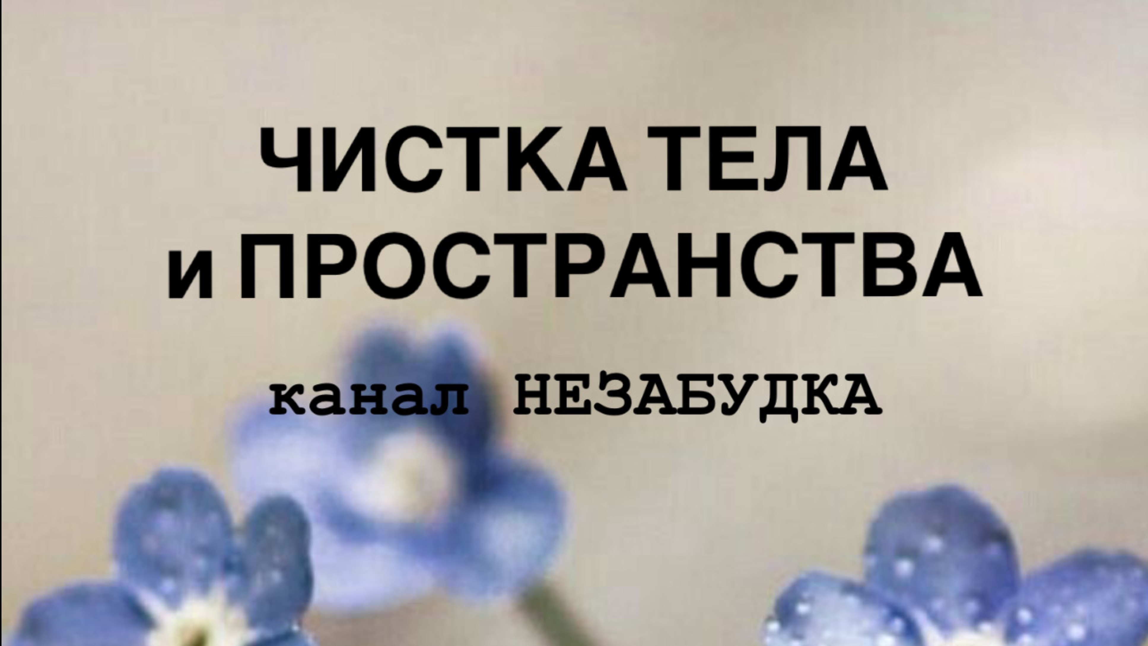 ЧИСТКА ТЕЛА и ПРОСТРАНСТВА 🔮