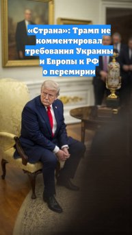 «Страна»: Трамп не комментировал требования Украины и Европы к РФ о перемирии