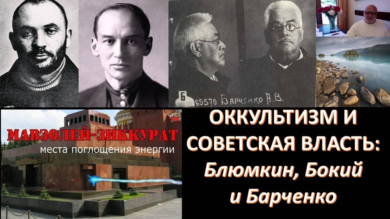 Почему советская власть проявляла столь большой  интерес к оккультизму и парапсихологии?