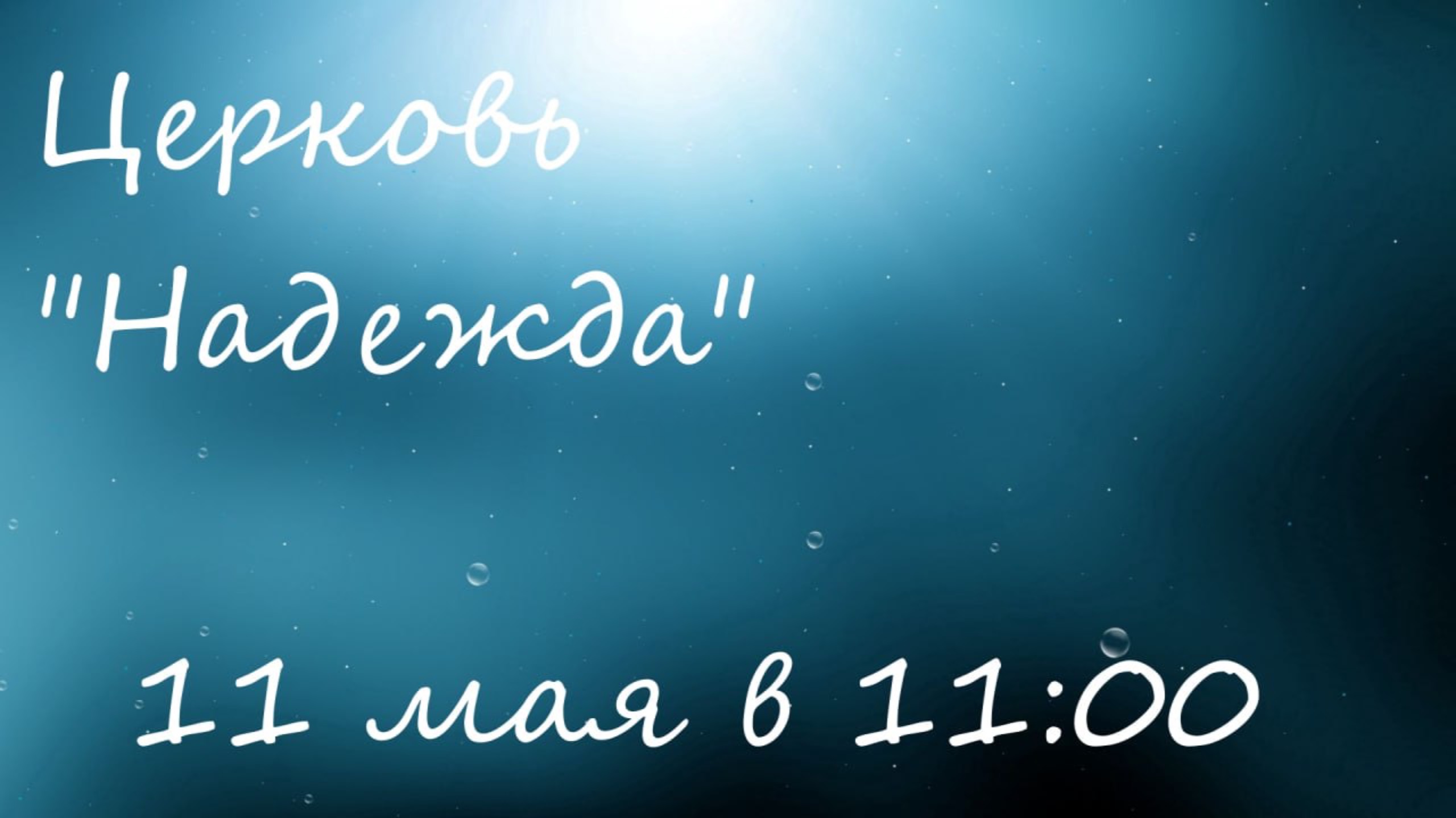 Воскресное Богослужение 11.05.25