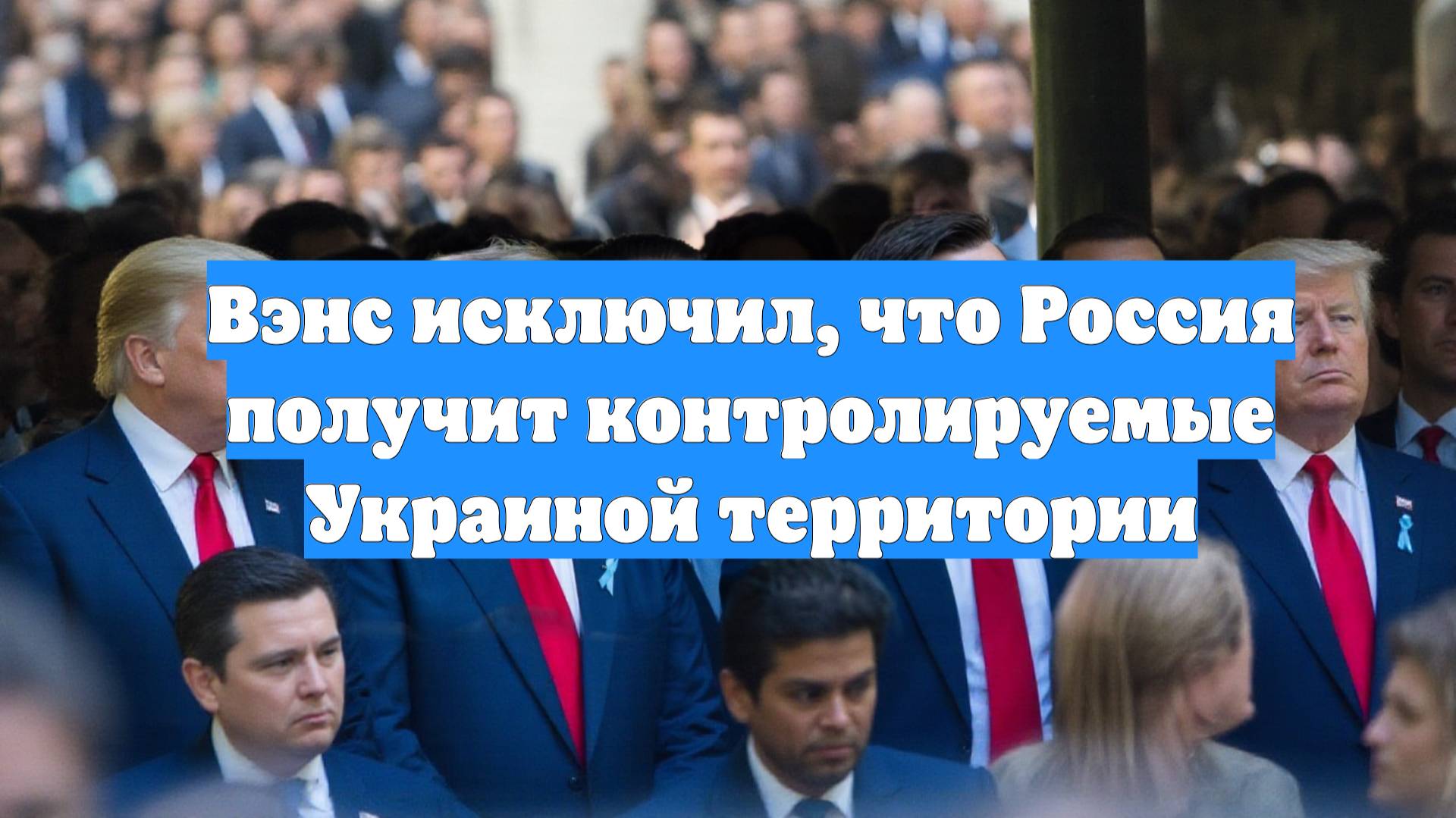 Вэнс исключил, что Россия получит контролируемые Украиной территории