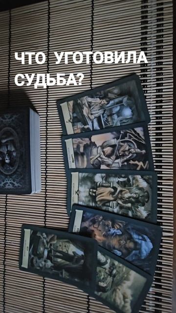 ЧТО УГОТОВИЛА СУДЬБА?