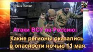 Атаки ВСУ на Россию: какие регионы оказались в опасности ночью 11 мая