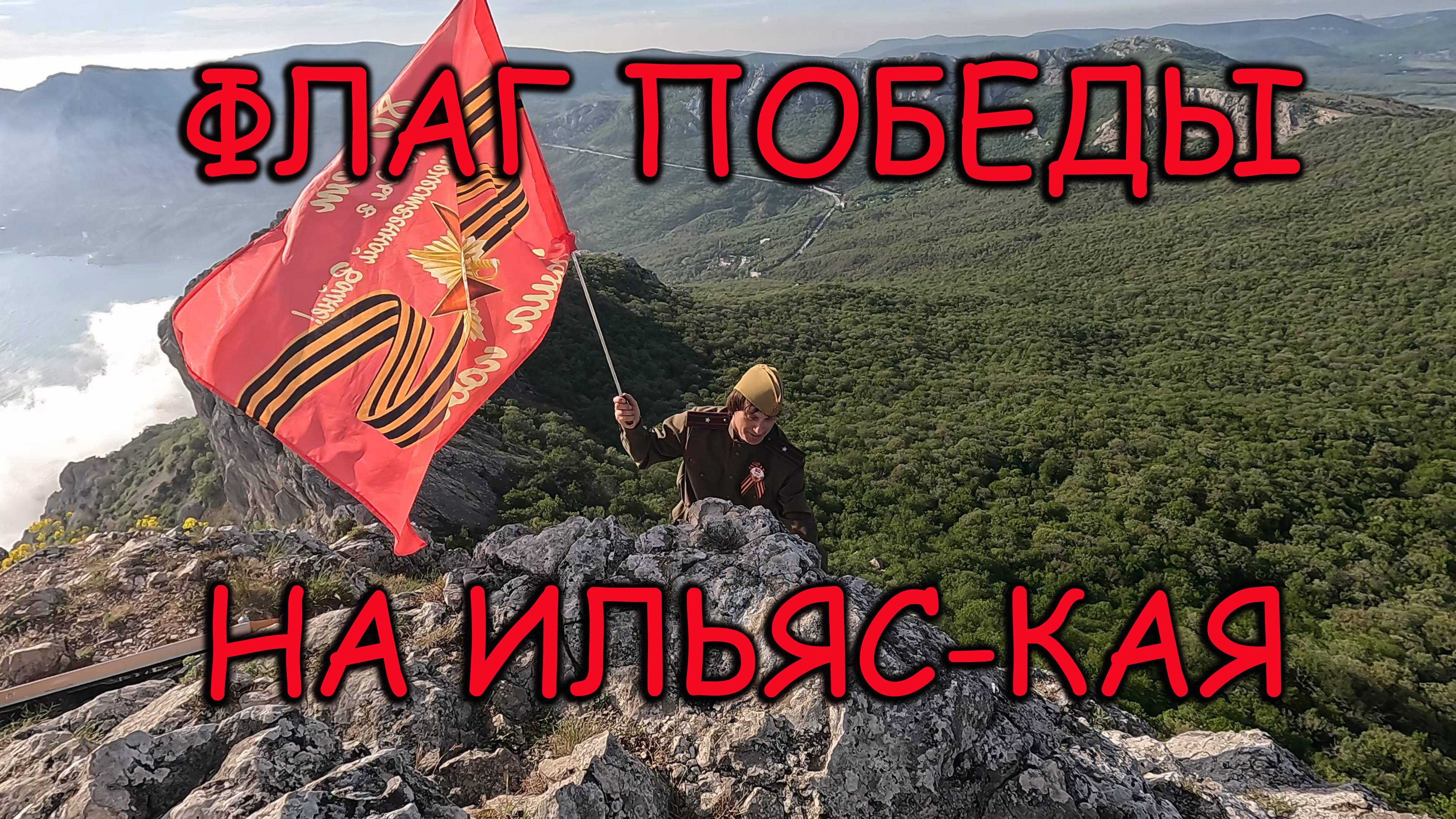 8 мая водрузили флаг Победы на Ильяс-Кая.