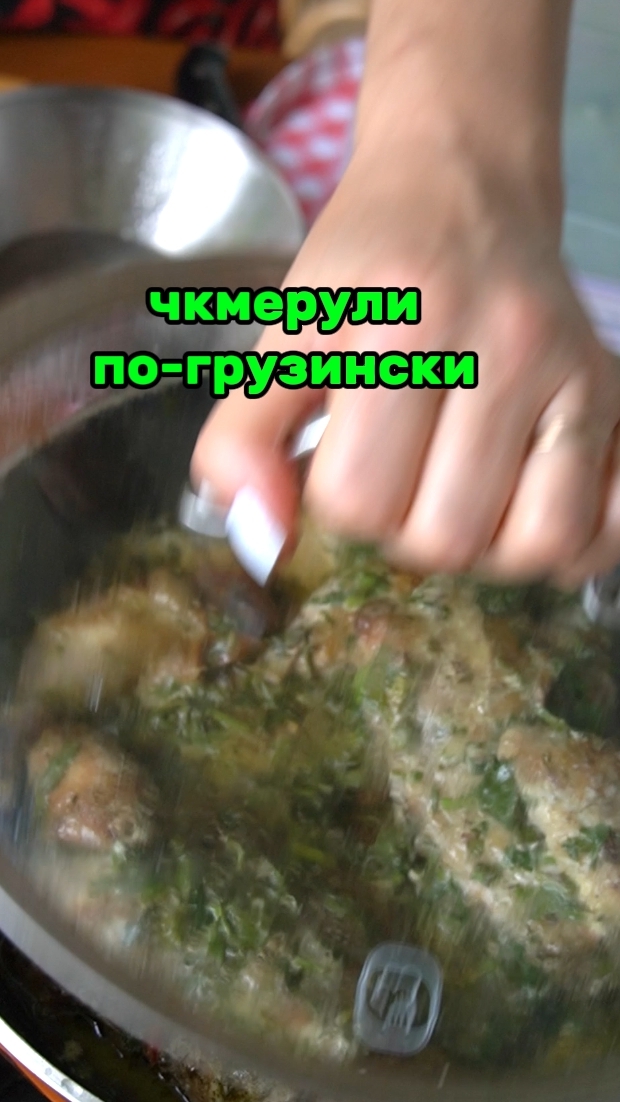 Обязательно приготовьте Чкмерули — это настоящая жемчужина грузинской кухни