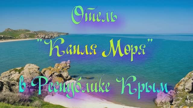 Отель «Капля Моря» в Республике Крым