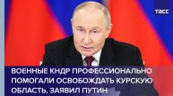 Военные КНДР профессионально помогали освобождать Курскую область, заявил Путин