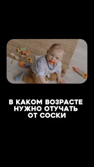 В каком возрасте отучать от соски?