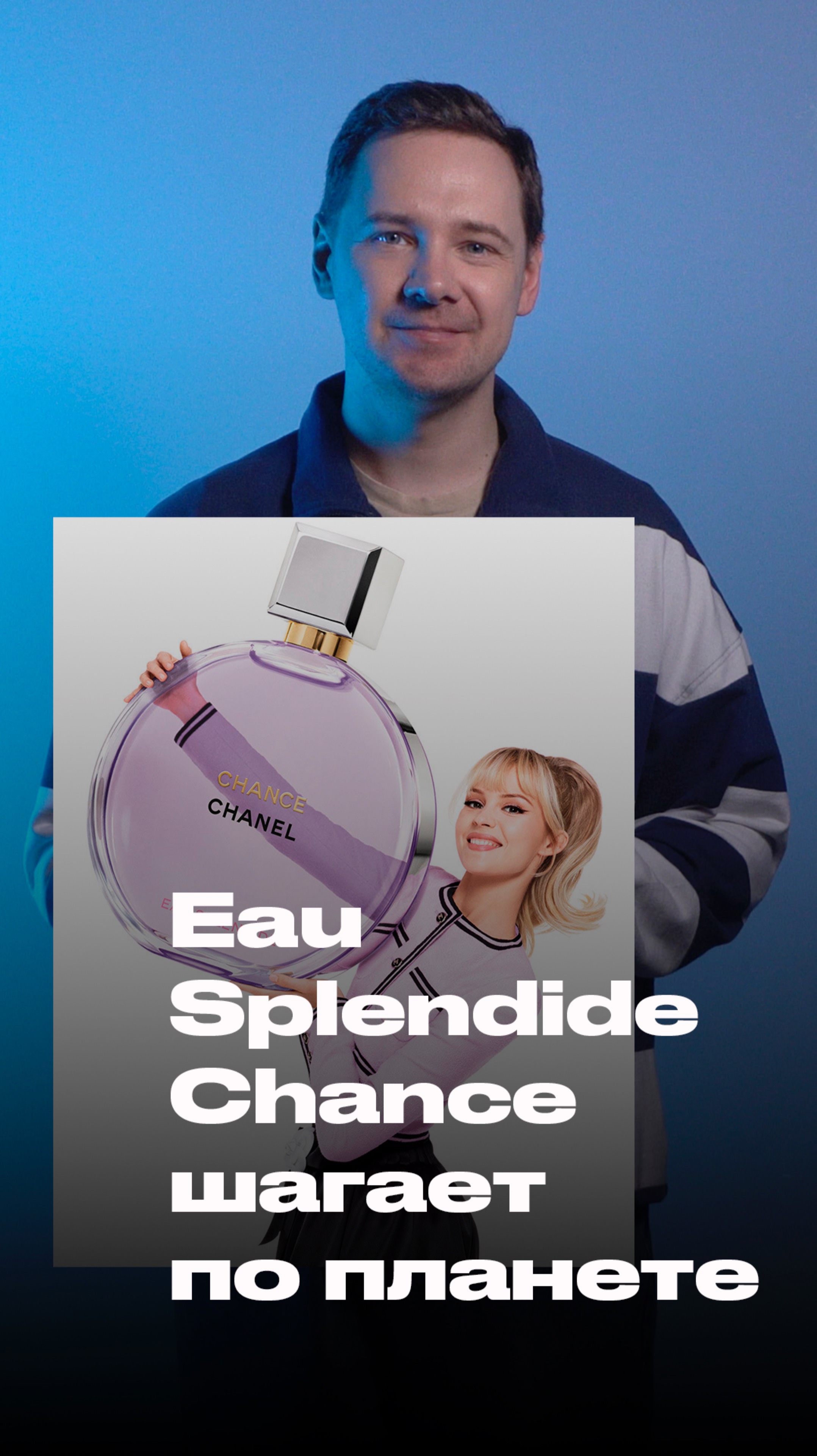 Chance Eau Splendide от Chanel шагает по планете. Компания разослала его блогерам.