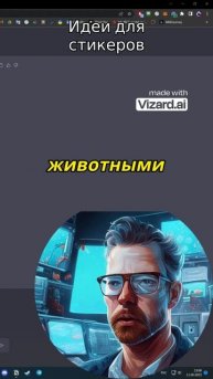 Заработок на нейросетях. Идеи для стикеров #shorts