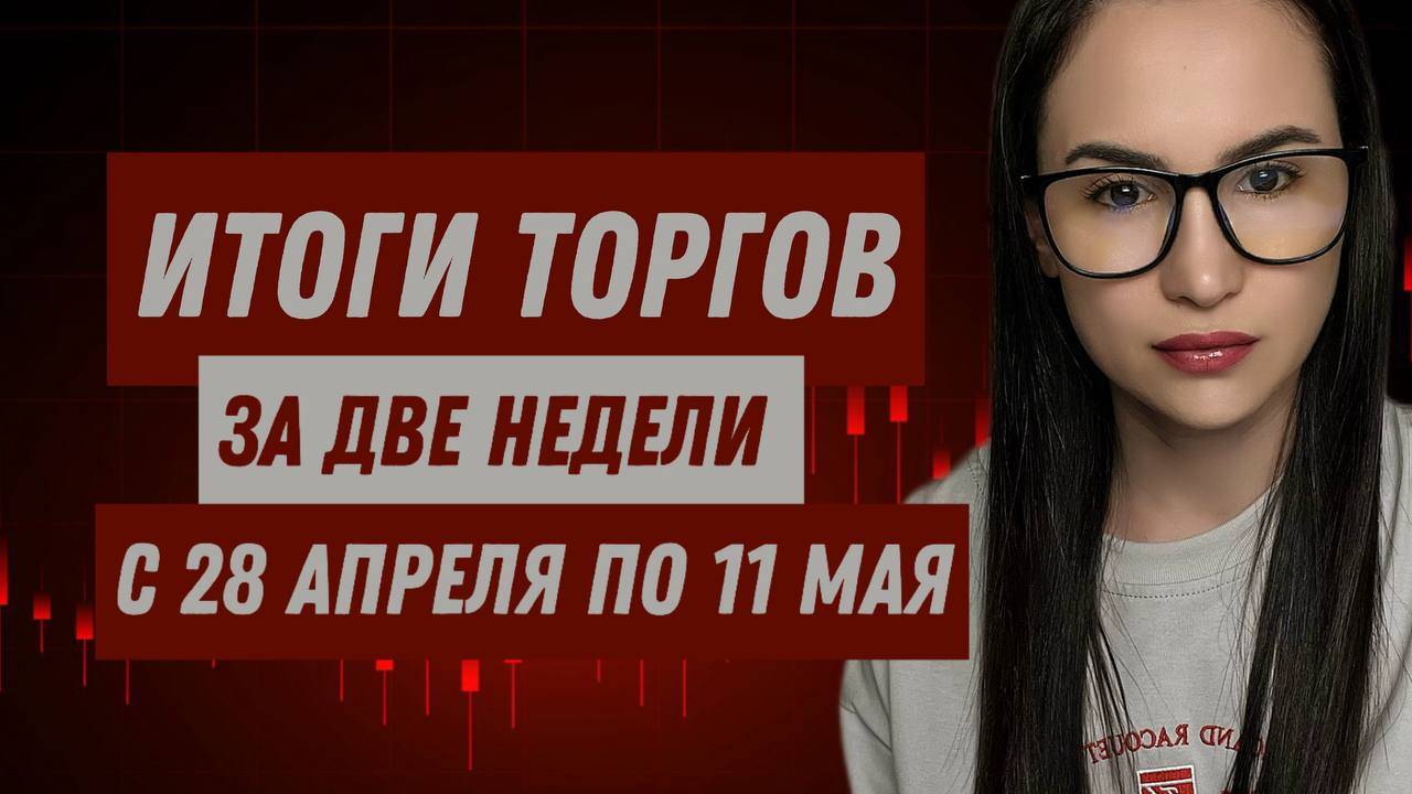 Итоги торгов за две недели с 28 апреля по 11 мая