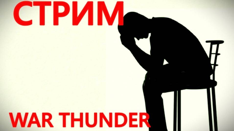 ПРАЗДНИКАМ КОНЕЦ!!! НО НЕ WAR THUNDER.