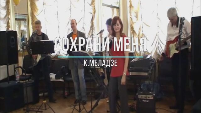 Сохрани меня /К.Меладзе/