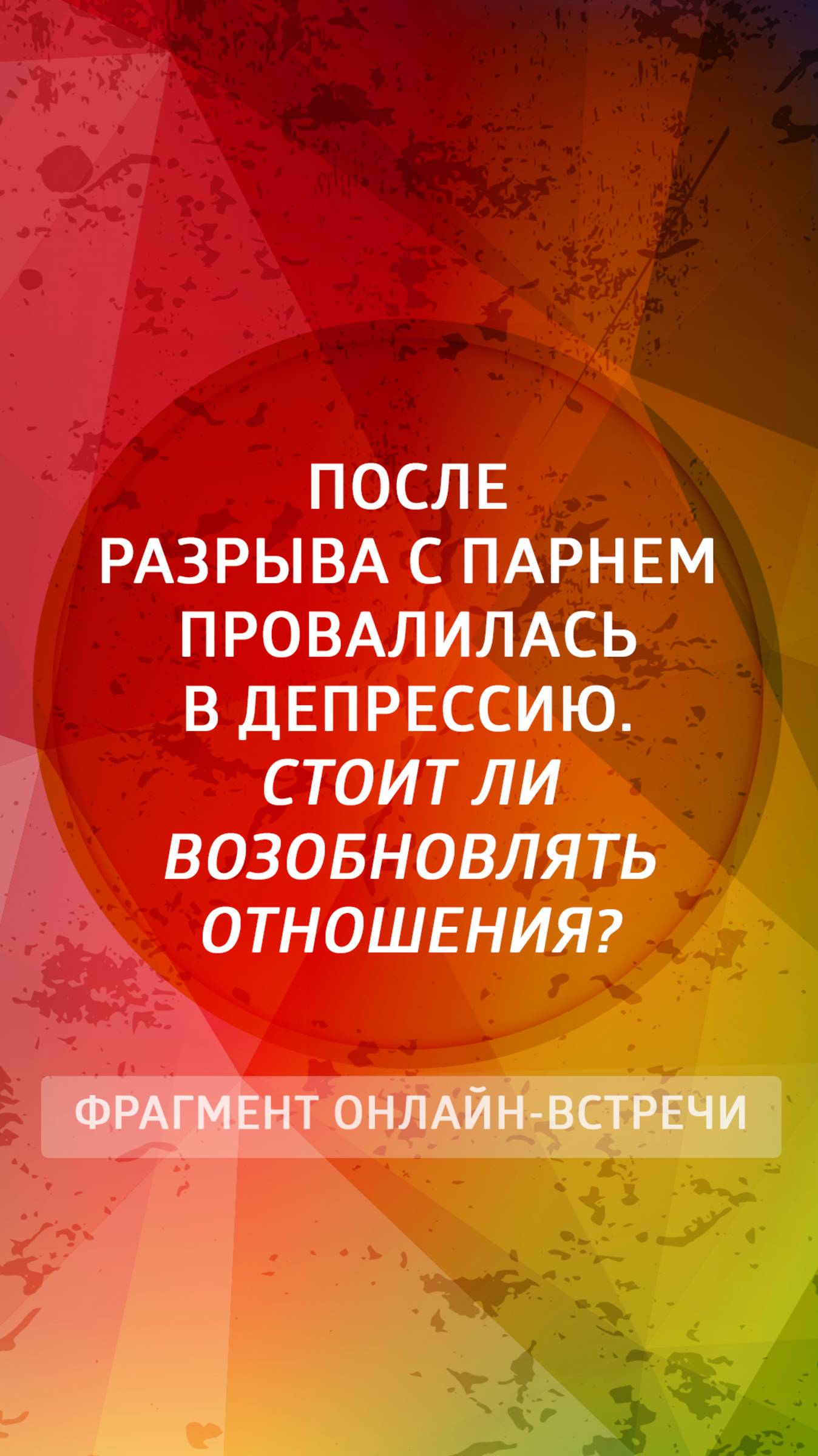 После расставания с парнем провалилась в депрессию. Стоит ли возобновлять отношения?