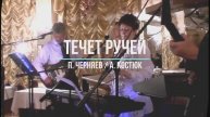 Течет ручей /П.Черняев - А Костюк/