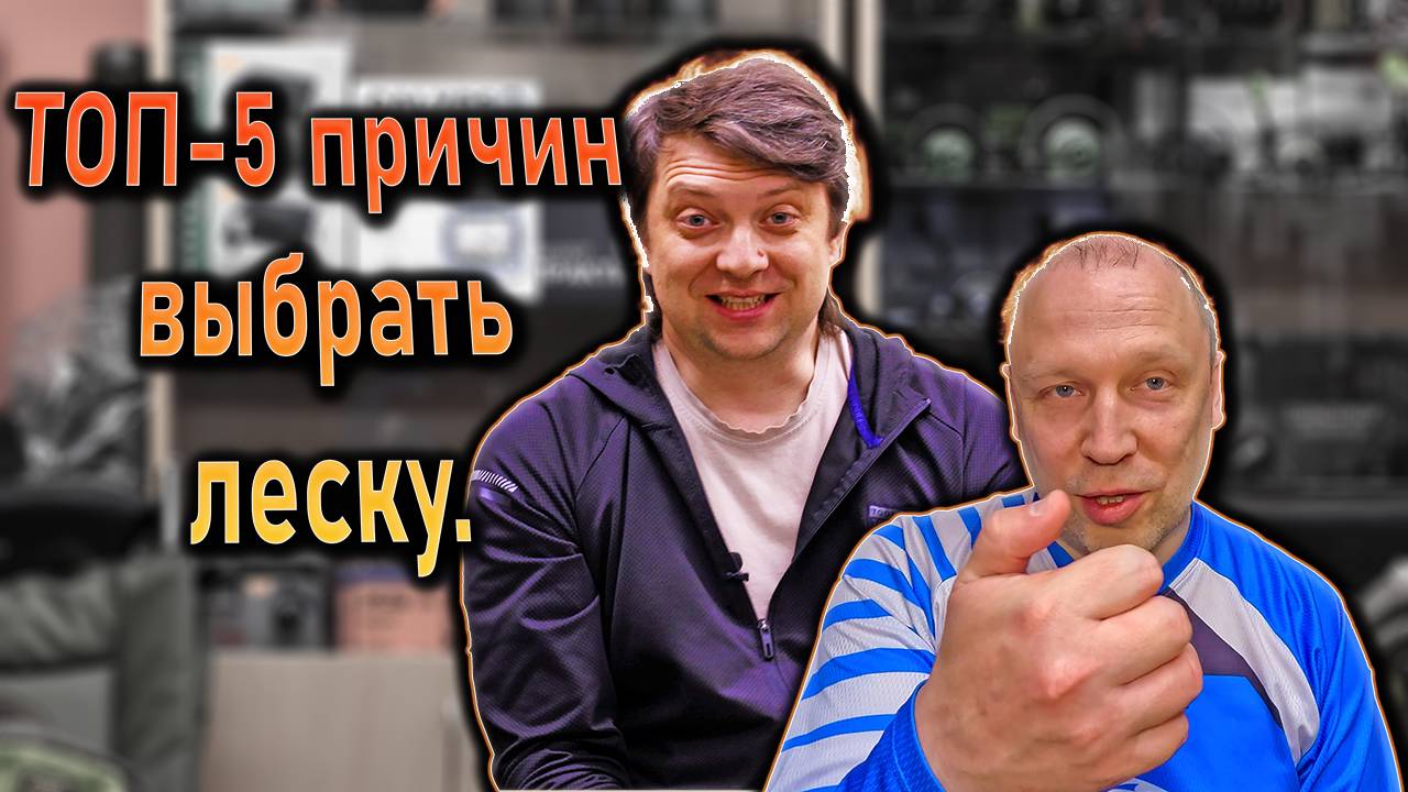 ТОП-5 причин использовать леску, а не плетёный шнур