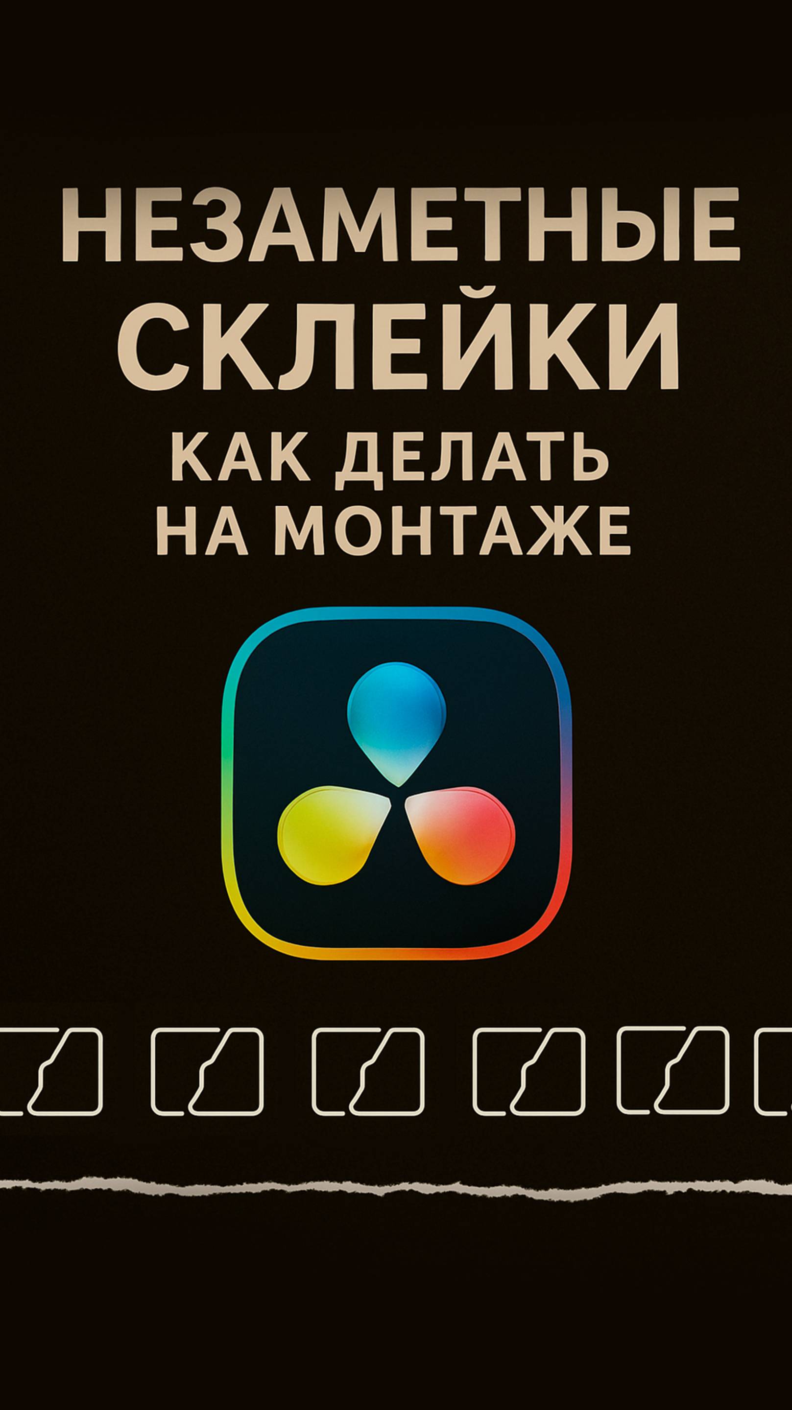 незаметные склейки в 1 клик