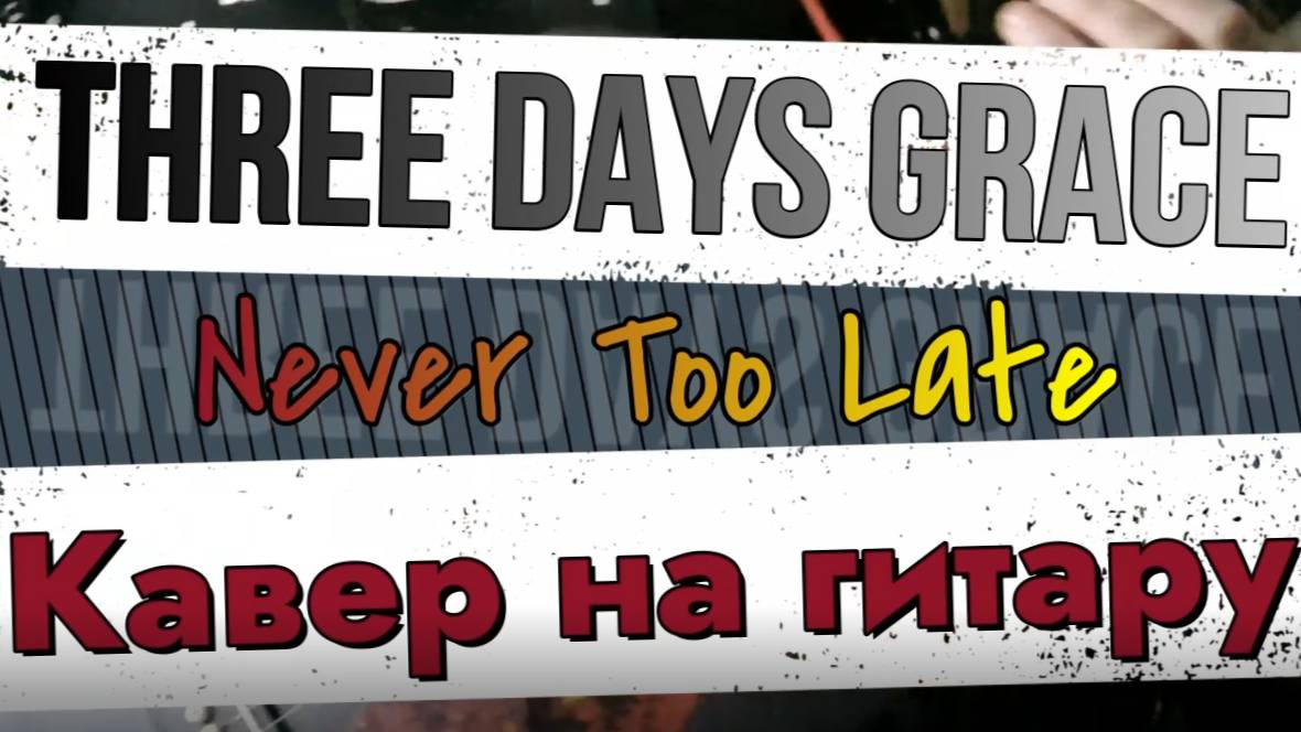 Three Days Grace - Never Too Late (гитара)