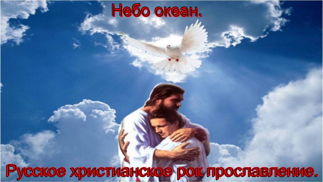 Небо океан.(Olga Gasilova.)Русский христианский рок.