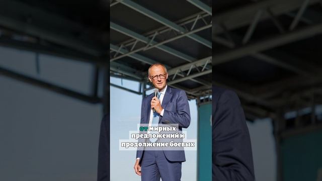 Мерц угрожает России санкциями в случае отказа от перемирия