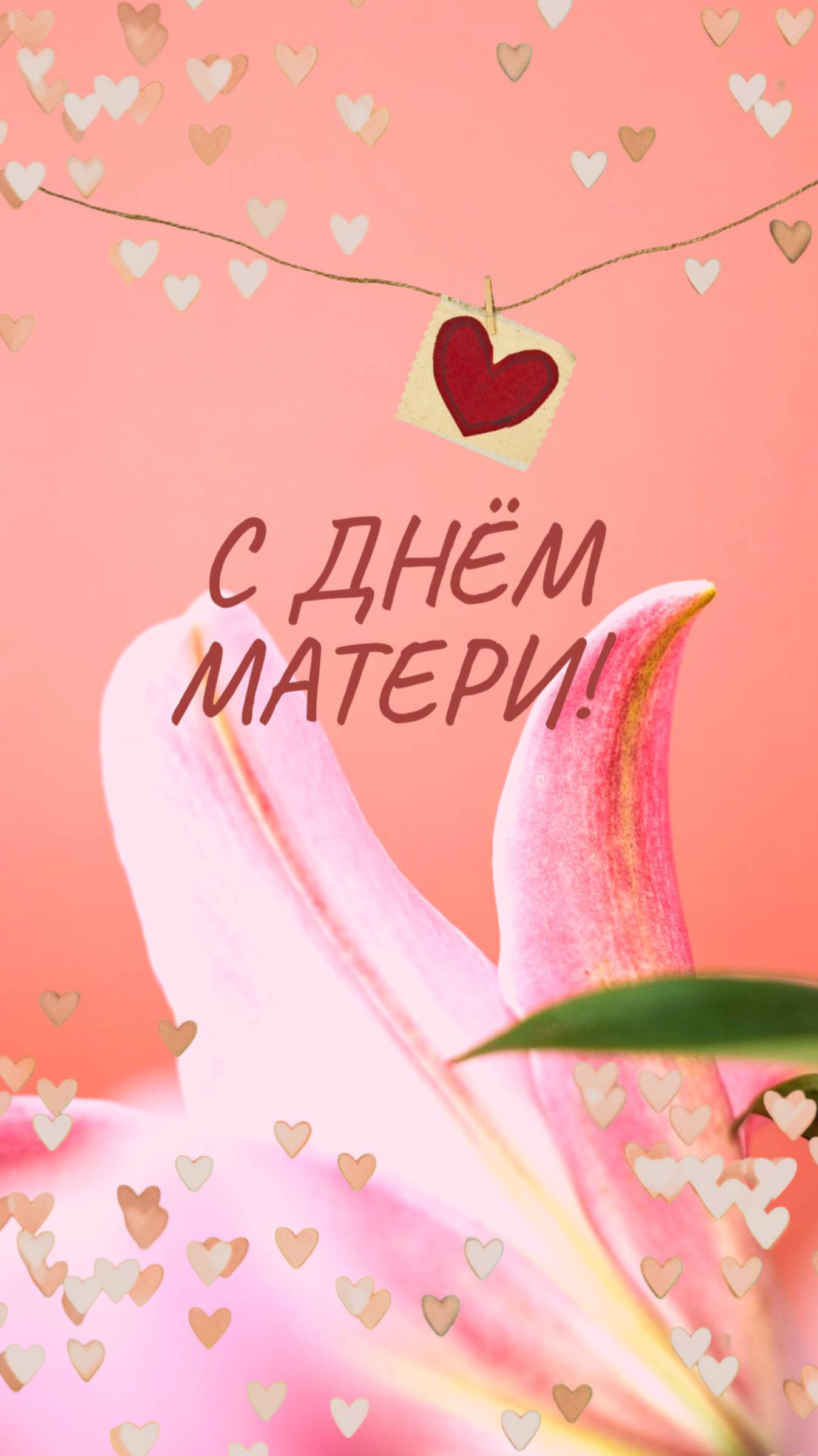 С Днем Матери!