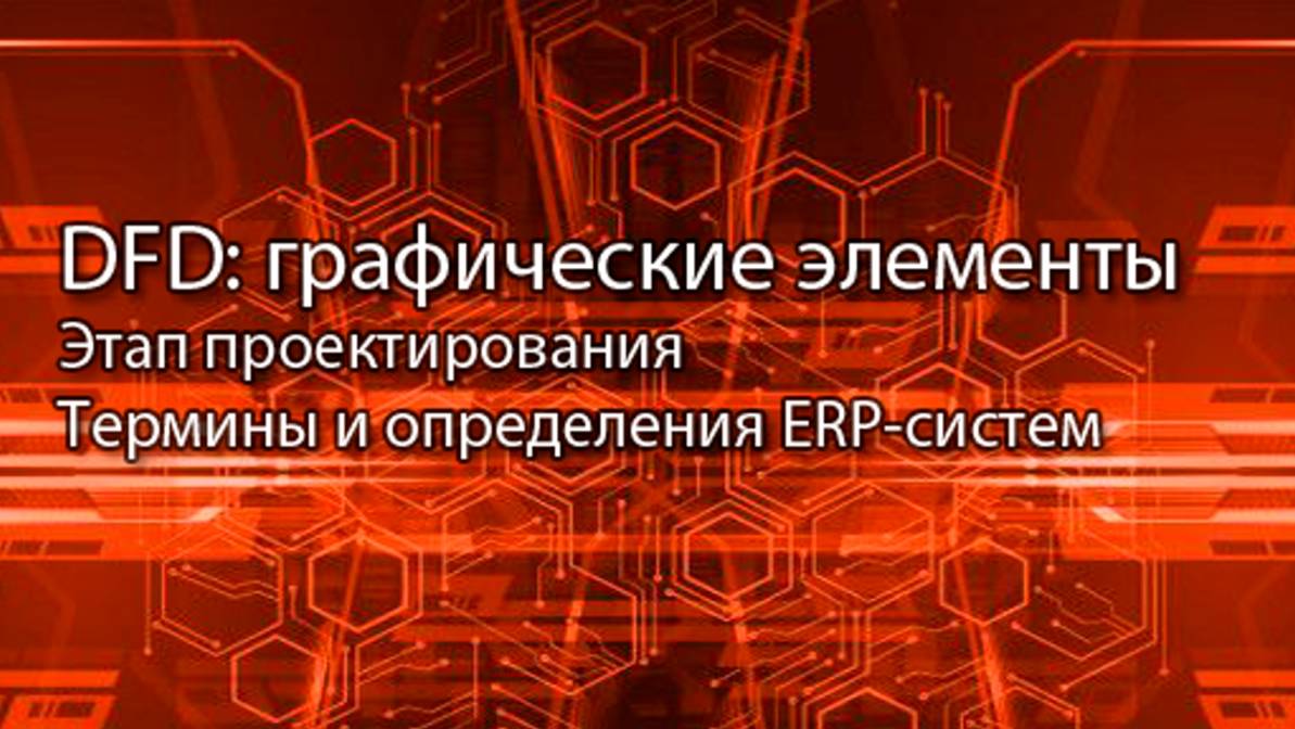 Нотация DFD: графические элементы || ERP-системы и КИС (словарь) #erp #кис #pmo #sap #1с #agile