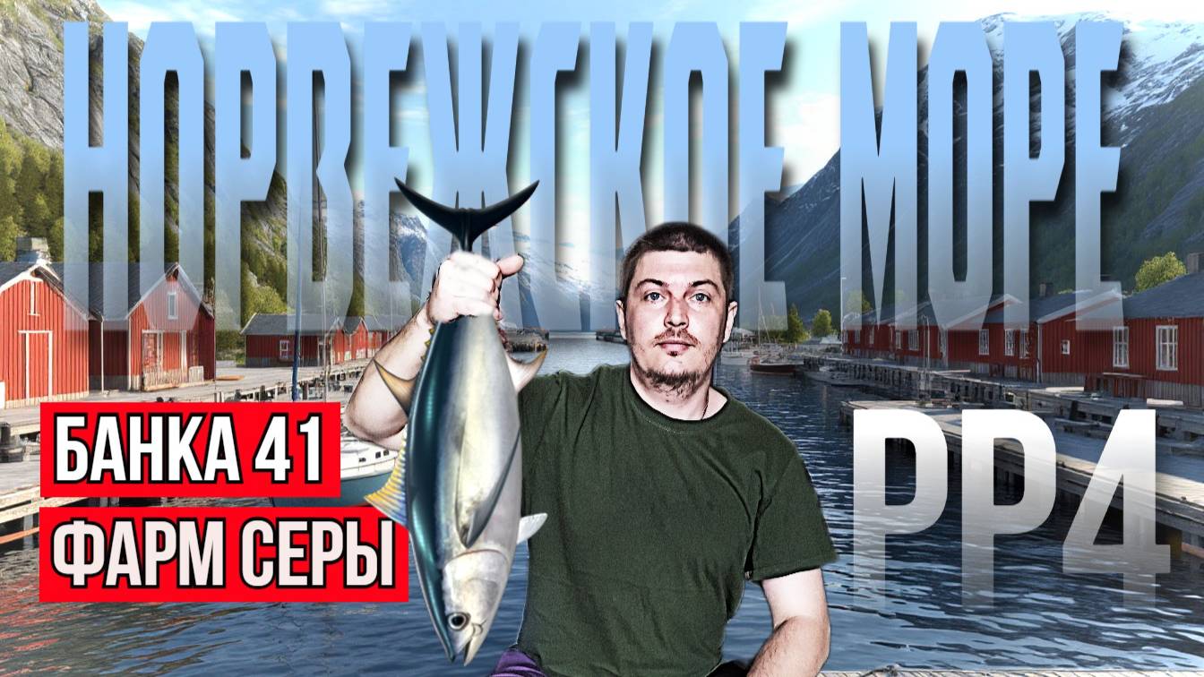 Фарм Серы на Норвежке | Русская Рыбалка 4