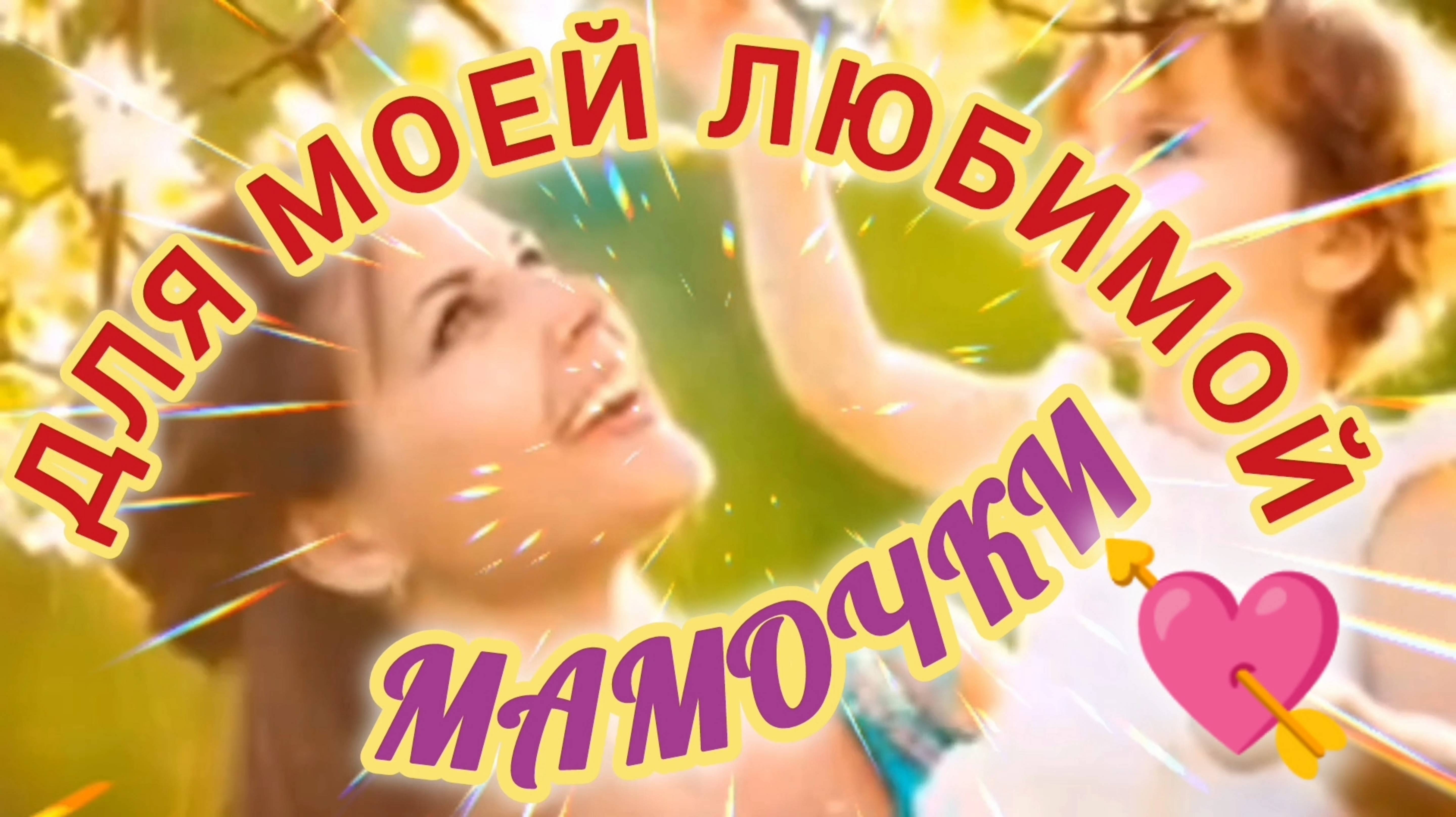 ДЛЯ МОЕЙ ЛЮБИМОЙ МАМОЧКИ!