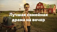 Лучшая семейная драма на вечер