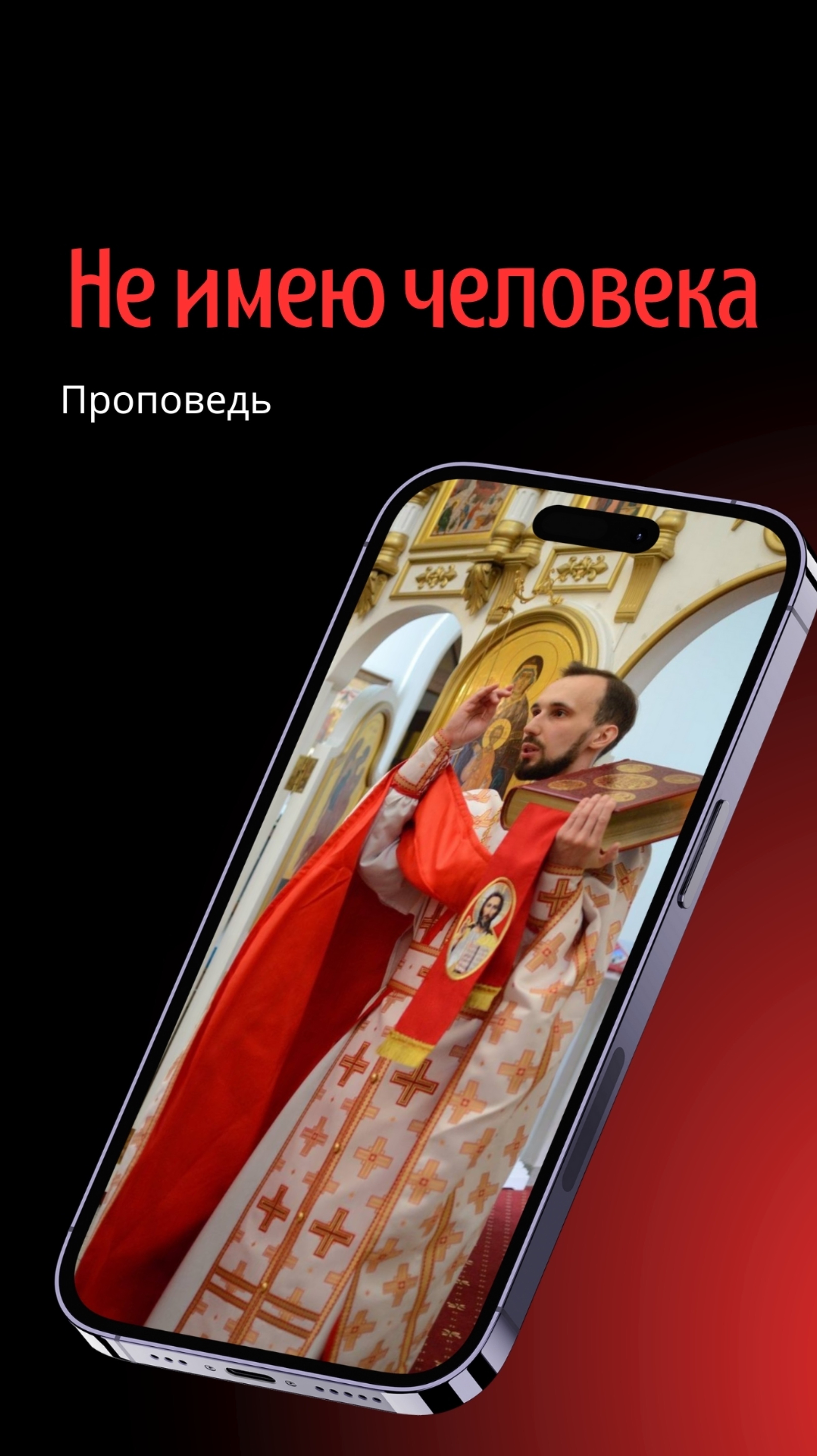 Не имею человека