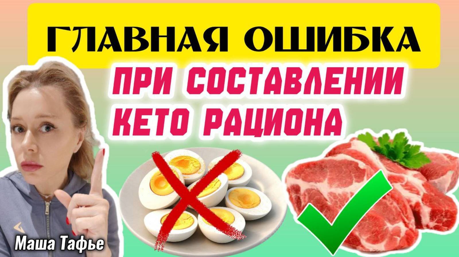 Главная ошибка при составлении кето рациона. Весна с Машей 🌷 Видео №73