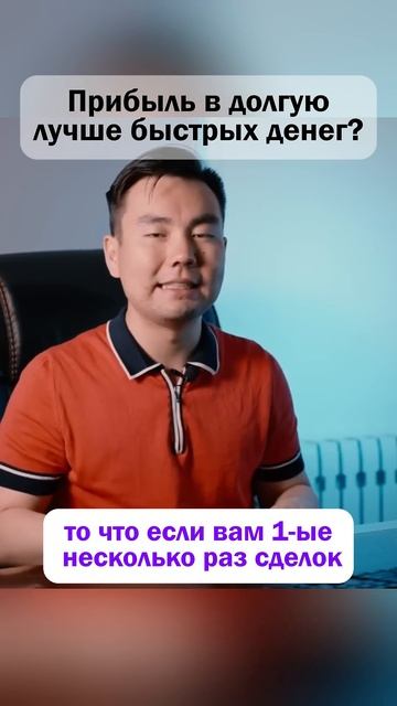 Небольшая прибыль в долгую лучше шальных денег? #трейд